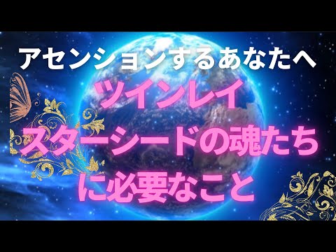 愛からの選択〜ツインレイ・スターシードの魂達に必要なこと〜アセンションは始まっています