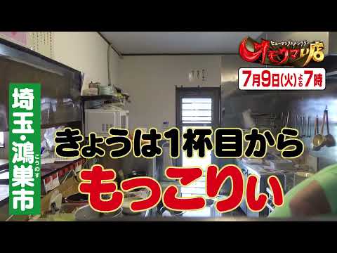 【オモウマい店】 次回予告（2024年7月9日放送予定）