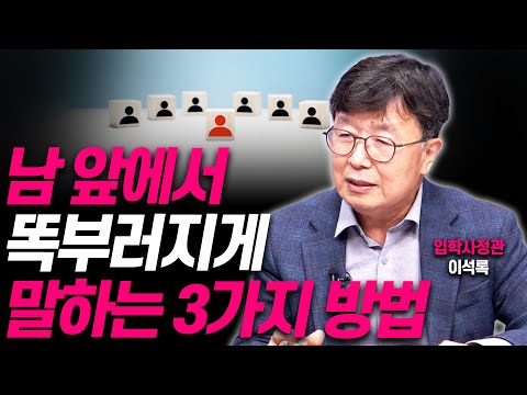 논리적으로 말 잘하려면 딱 3가지 기억하세요!!(입학사정관 이석록)