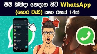 14 Cool New WhatsApp Secert Tricks You Need to Know | Best Hedden WhatsApp Features | Sinhala