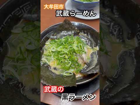 【武蔵らーめん】大牟田市の香り豊かな豚骨ラーメン #福岡グルメ