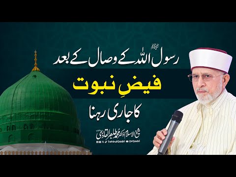 The Continuation of Blessings of Prophethood After Passing of Holy Prophet ﷺ | Dr Tahir-ul-Qadri