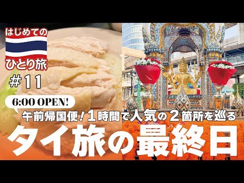 ◈ タイひとり旅 #11◈ タイ旅のラストに食べたピンクのカオマンガイに感動！いざベトナムへ！︙エラワン廟︙ゴーアンカオマンガイ︙📍タイ|バンコク|Thailand