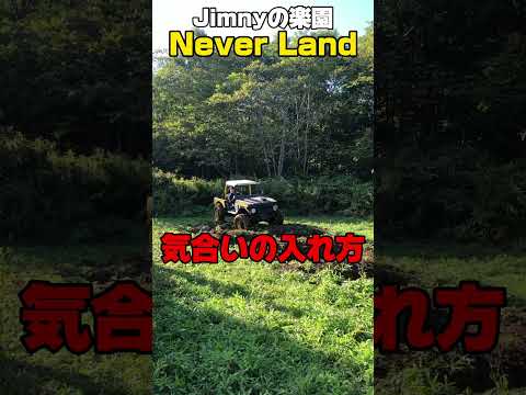 ジムニーの楽園 ネバーランド 気合いの入れ方の癖が　　#ジムニー #スズキ #jimny #suzuki #neverland