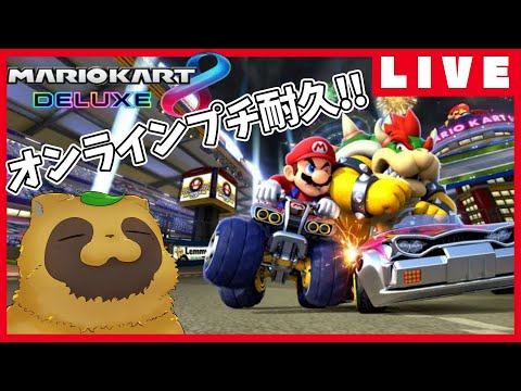 【深夜タヌキ】マリオカート8dx！アイテムなしプチ耐久✨