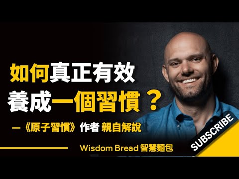 如何真正有效地養成一個習慣？► 聽聽《原子習慣》作者的親自解說... - James Clear 詹姆斯‧克利爾（中英字幕）