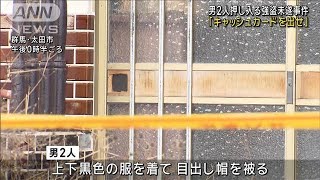 男2人が押し入り「キャッシュカードを出せ」 群馬・太田市で強盗未遂(2024年12月27日)