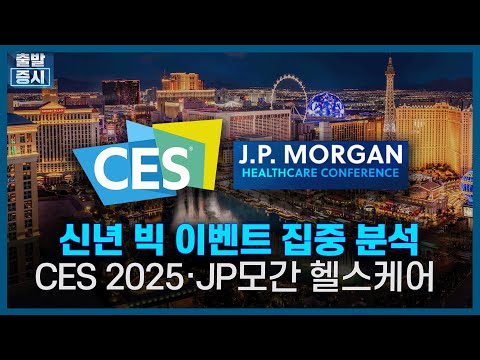 [집중분석] 신년 빅이벤트 CES 2025·JP모간 헬스케어, 관련 모멘텀과 주가 전망 / 한국경제TV