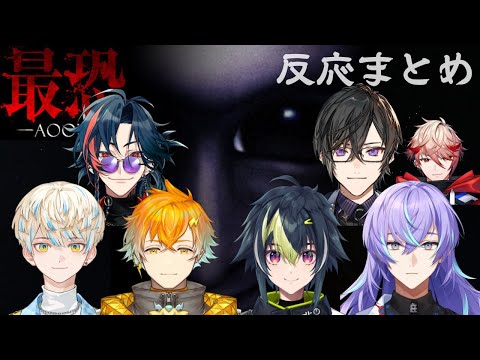 【最恐-青鬼-】反応まとめ【宇佐美リト/緋八マナ/星導ショウ/伊波ライ/魁星/四季凪アキラ/セラフダズルガーデン/にじさんじ/切り抜き】