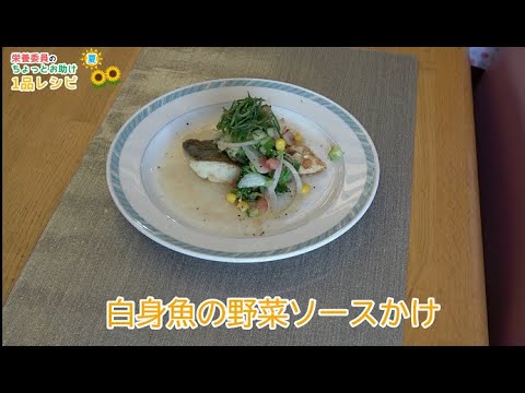 【簡単！たまのレシピ】〈夏〉白身魚の野菜ソースかけ