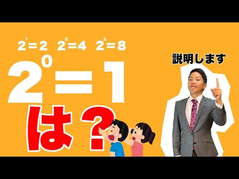 【0乗はなぜ1になる？？】2の0乗が1になる理由（中学数学・累乗）