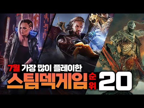 7월 스팀 덱으로 가장 많이 플레이한 게임 순위 스팀 게임 추천 BEST20