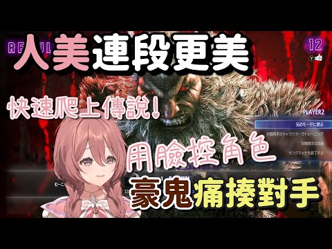 人美連段更美 痛揍對手快速爬上傳說【甘結もか】【Vtuber中文字幕】