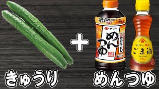 きゅうりの簡単レシピ【キュウリのめんつゆ漬け】切って和えるだけ！簡単漬物でご飯が止まらない！絶品おかずの作り方/きゅうりレシピ/漬物レシピ/浅漬け/作り置きおかず/お弁当おかず【あさごはんチャンネル】