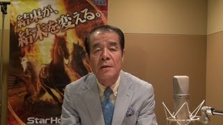 StarHorse3 SeasonII　杉本 清氏からのメッセージ