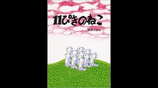 11ぴきのねこ【The Eleven Cats】Learning Japanese Bed Time Story