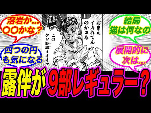 【ジョジョ9部】主人公ついに露伴と激突！に対する読者の反応集【ジョジョの奇妙な冒険】