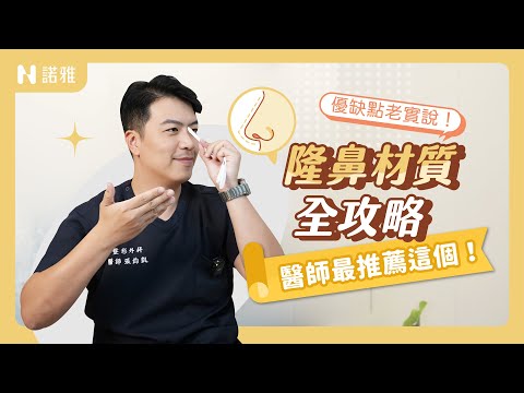 「全網最詳細」隆鼻材質優缺點老實說！醫師最推薦哪個材質？哪種術式？張鈞凱醫師｜諾雅整形外科