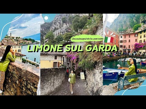 seceda และไปเที่ยวกันต่อที่เมือง limone sul garda เมืองเลม่อนสุดน่ารักl 30 พฤศจิกายน 2566