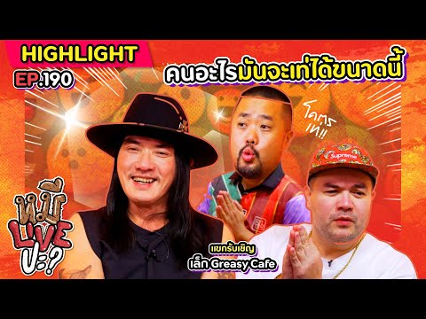 [HIGHLIGHT] หมีLIVEปะ? | EP.190 สายแต่เท่ แต่อีกคนไม่สายก็เท่