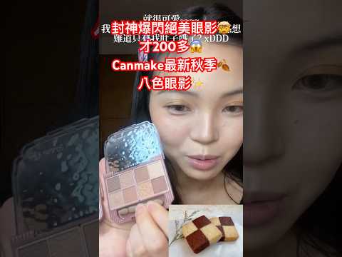 封神爆閃絕美眼影🤯才200多😱Canmake最新秋季🍂八色眼影✨#開架彩妝 #makeup #makeuptutorial #grwmmakeup #grwmshorts #douyin