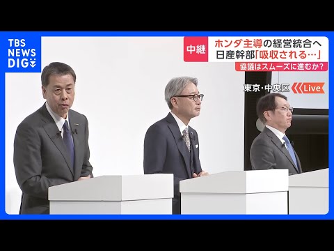 ホンダ・日産　経営統合へ協議開始　「ホンダ主導」「日産は救済」明確に　「ホンダへの吸収だ」日産関係者から落胆の声｜TBS NEWS DIG