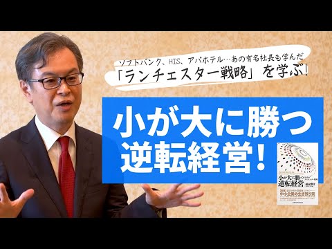 【ランチェスター戦略】小が大に勝つ逆転経営《福永雅文》