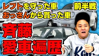 【斉藤の愛車遍歴】怒涛の前半戦！おっさんから貰った車・レフトを守った車