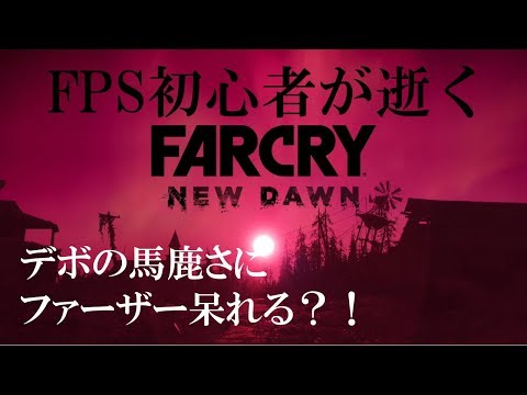 #5.FPS初心者が逝く"FARCRY NEW DAWN"「ファーザー呆れる？！」