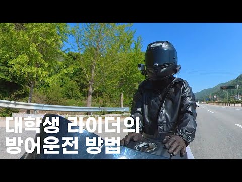 대학생 라이더의 방어운전 방법