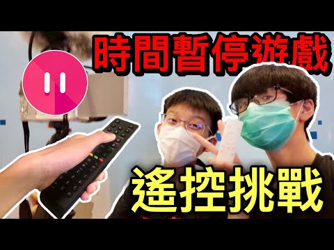 【Vlog】時間停止遊戲！Remote challenge遙控挑戰！又遇上尷尬時刻！(ft. Ray Ho, Ricky720)