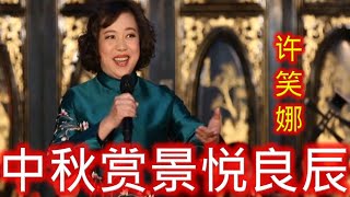 潮曲《中秋赏景悦良辰》 许笑娜 Teochew Opera  งิ้วแต้จิ๋ว