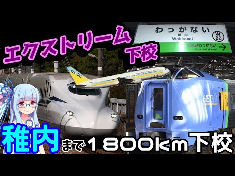 【エクストリーム下校】放課後遊びに行くノリで稚内行ってみた【VOICEROID旅行】