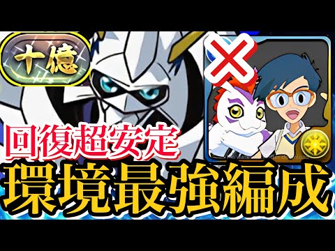 【十億チャレンジ】城戸丈＆ズドモン使いません！回復超安定！環境最強オメガモン編成で攻略！【パズドラ】