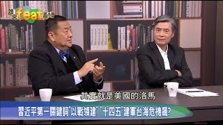 【3/13精華搶先看:誰來feat.趙少康】習近平:建軍100週年提升"國防科技"加速兩岸軍事消長? 金溥聰&張競ft.趙少康 誰來feat.趙少康 20210312