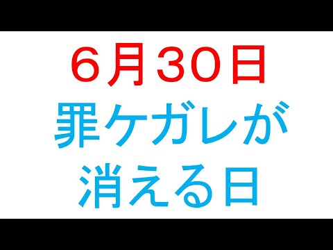 6月30日は罪穢れ（つみけがれ）が消える１日