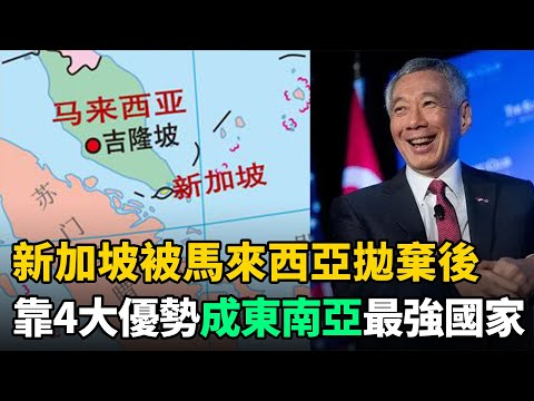 新加坡被馬來西亞拋棄後，如何成為東南亞唯一發達國家？