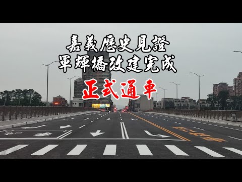 （嘉義大小事） 見證歷史性一刻 軍輝橋改建完成正式通車紀錄 2024/11/17 Am07:00 #嘉義 #嘉義縣市 #通車 #歷史 #回憶