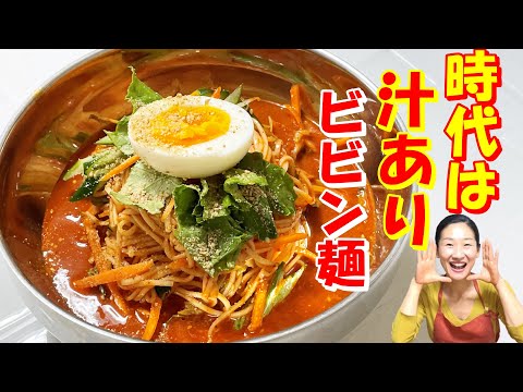 【韓国料理】今はスープが飲めるビビン麵の時代！汁がないビビン麺食べて、そうめん買い占めないでよ～😏｜｜簡単に一人前のビビン麺｜簡単ビビン麺 レシピ｜ビビン麺 レシピ｜ビビン冷麺 作り方