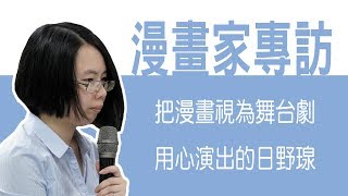 台灣漫畫家專訪-日野瑔老師