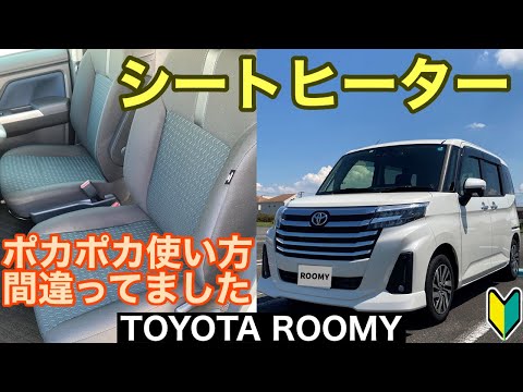 【ルーミー】寒波来襲に備えよう！すぐに温まるシートヒーターの仕様と仕組み トヨタROOMYカスタムG