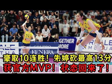 科内豪取10连胜！朱婷砍13分最高+获官方MVP！状态回来了！