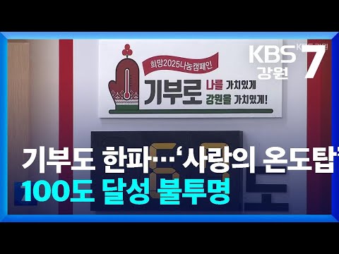 기부도 한파…‘사랑의 온도탑’ 100도 달성 불투명 / KBS  2025.01.06.