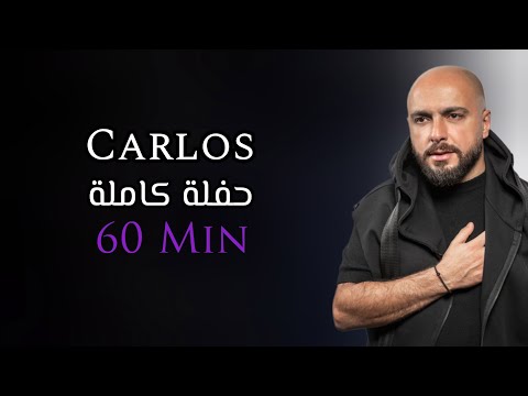 كارلوس حفلة كاملة حصرية | 60 دقيقة | Carlos Hikri Exclusive Live Full Party