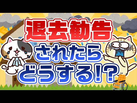 【専門家が回答】退去勧告されたら絶対に退去しなければいけない！？｜みんなの介護