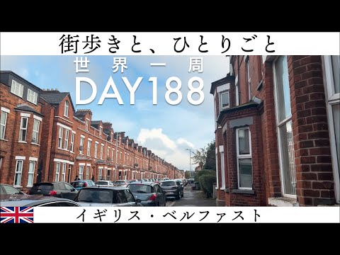 🇬🇧イギリス・北アイルランド、ベルファストをひとりごと散歩【世界一周】Day188