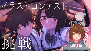 【大賞20万円!?】お絵描きVtuberがイラストコンテストに挑戦！【イラストメイキング】023