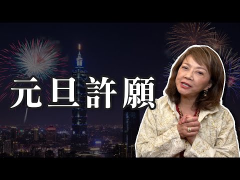 家裡有佛堂的看過來！元旦許願千萬不要錯過！｜緹點迷津