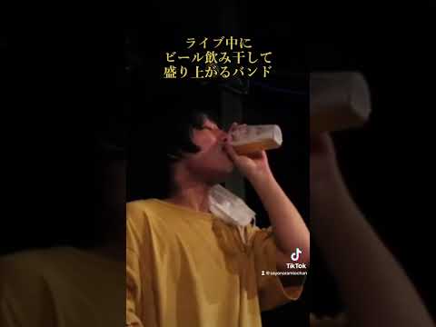 飲み干します #shorts #インディーズバンド