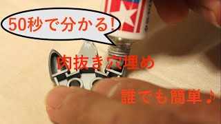 【５０秒でわかる！】プラモデル肉抜き穴処理　パテ埋め実践！#shorts #vlog #プラモデル #デジモン #digimon #howto